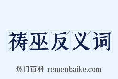 祷巫反义词是什么意思的图片